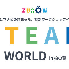 【柏の葉/6月22日】STEAM教育の体験イベント開催！ - ワークショップ