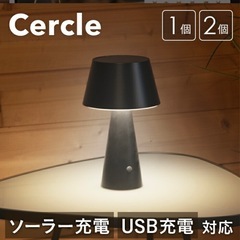 テーブルランプ 北欧 Cercle（セルクル)USB充電 美品