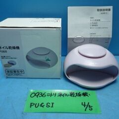 O936　ニトリ　ネイル　乾燥機　LEDライト付き　PU＆SI　...