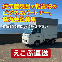 【鹿児島で軽貨物ドライバー募集！新規オープンにつき仲間を探しています】