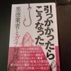 単行本　引っかかったらこうなった〜悪徳業者とガチ対決／裏モノJA...