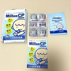 【新品】Milton CPつけおき除菌