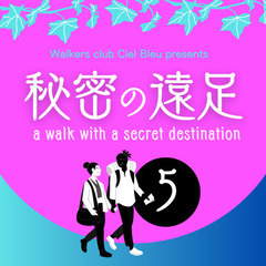🍀 ウォーキングイベント「秘密の遠足」参加者募集中！🍀