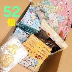 52個/お菓子/食品のみ