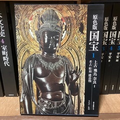 原色版国宝 12巻セットの画像