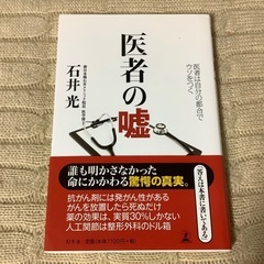 医者の嘘　石井光著　医者は自分の都合でウソをつく