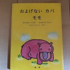 ⭐︎定価1,100円「およげないカバ　モモ」