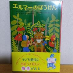【新品】エルマーの冒険