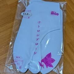 白足袋　4枚こはぜ　23cm