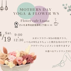 【母の日】さいたま市/手作りフラワーギフトWS +60分のヨガ体験付き