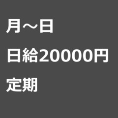 【定期案件】【日給20000円】東京都北区 / 軽貨物ドライバー...