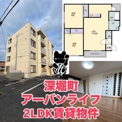 アーバンライフ深堀　都市ガス　インターネット無料　2LDK賃貸物件