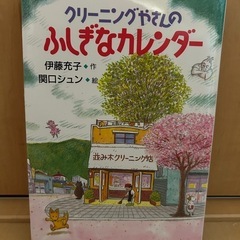 ⭐︎定価1,320円「クリーニングやさんのふしぎなカレンダー」選定図書