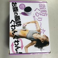 【松本市引き取り限定】脂肪くるり～な