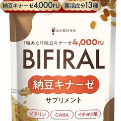 【新品・未開封】ビフィラル 高濃度 ナットウキナーゼ　30日分