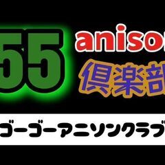 アニソンサークル　メンバー募集
