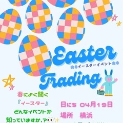 【参加募集】🌸🐣イースターイベント🐣🌸