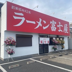 【超お得】ラーメン富士屋　姉崎店のSNS限定キャンペーン開始！ - グルメ