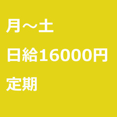 【定期案件/急募!!】【日給16000円】神奈川県横浜市 / 軽...