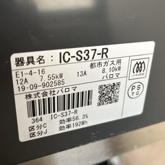 美品 パロマ ガステーブル ガスコンロ IC-S37-R 2019年式 中古品の画像