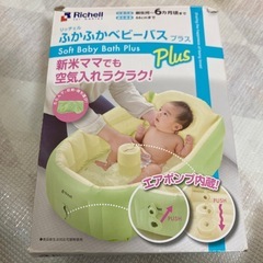 リッチェル　ふかふかベビーバスプラス