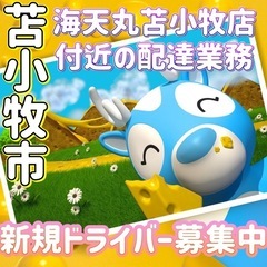 苫小牧市【海天丸苫小牧店付近】ドライバー募集の画像