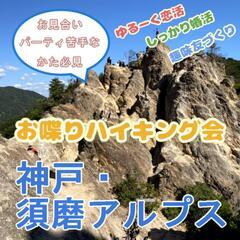 雄大な自然を楽しむ須磨アルプスで恋活ハイキング！