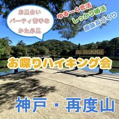 豊かな自然と歴史を楽しめる再度山恋活ハイキング！