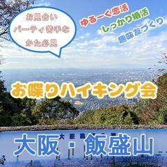 大阪平野を一望できる飯盛山で恋活ハイキング！