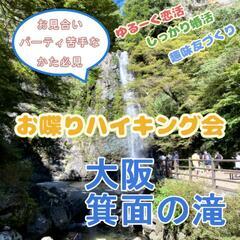 大阪屈指の癒しスポット箕面の滝で恋活ハイキング！