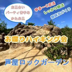 自然との一体感を味わえる芦屋ロックガーデンで恋活ハイキング