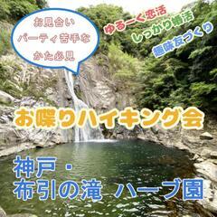 自然美が息づく癒しのスポット布引の滝で恋活ハイキング！