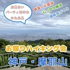 山頂からの絶景と自然を満喫！摩耶山で恋活ハイキング！