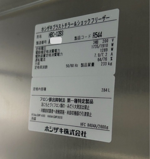 【ほぼ未使用】ホシザキ ブラストチラー&ショックフリーザー HBC-12B3 2021年製