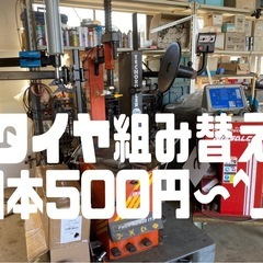 激安タイヤ組替え タイヤ交換 バランス20㌅まで可の画像