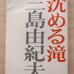 『沈める滝』三島由紀夫　新潮文庫