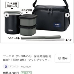 中古☆サーモス　弁当箱