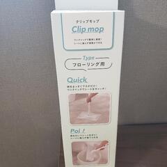 【新品】クリップモップ　ニトリ　武田コーポレーションの画像
