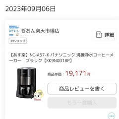 無料あげます　パナソニック コーヒーメーカーの画像