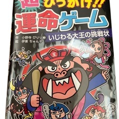 超ひっかけ ！ 運命ゲーム いじわる大王の挑戦状 クリアカバー付き