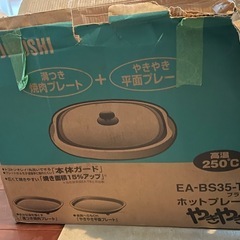【受け渡し予定者決定】ホットプレート　差し上げますの画像