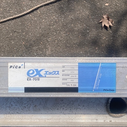 ★中古/二連梯子　ピカコーポレーション　EX-70型