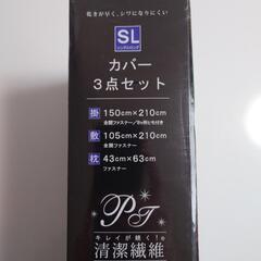 【新品・未使用】布団カバー3点セット(シングルロング)の画像