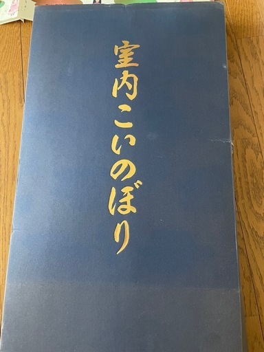 室内鯉のぼり