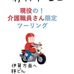 4/17 現役の介護職員さん限定ツーリング