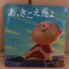 ⭐︎定価1,320円「あ、きこえたよ」４・５歳〜