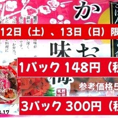 富士見食品 かつお味梅320g、梅干し3パックご購入で大特価です！の画像