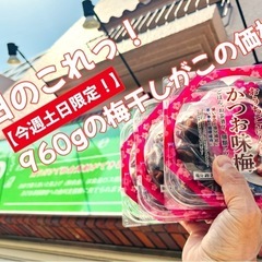 富士見食品 かつお味梅320g、梅干し3パックご購入で大特価です！