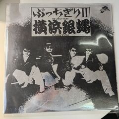 （ご予約済p）(中古LPレコード)ぶっちぎりⅡ－横浜銀蝿