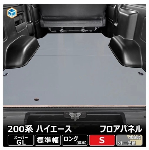 ハイエース スーパーGL 標準 フロアパネル